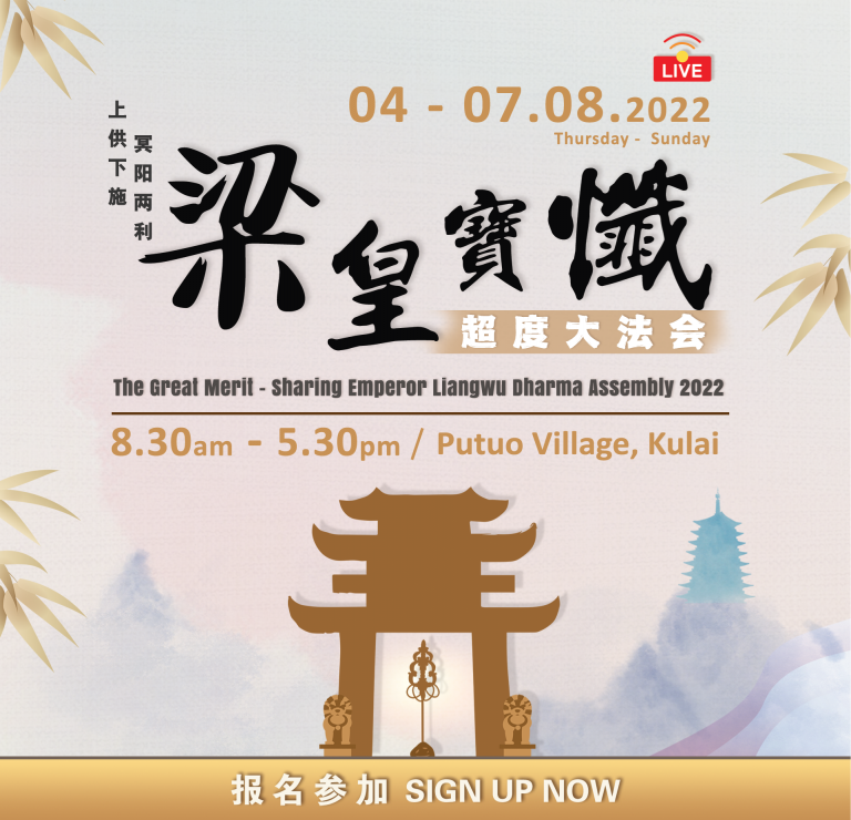 2022 THE GREAT MERIT­SHARING Emperor Liangwu Dharma Assembly Amitabha Malaysia