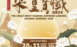 梁皇宝忏超度法会 2026