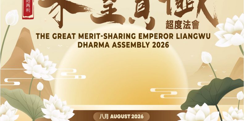 梁皇宝忏超度法会 2026